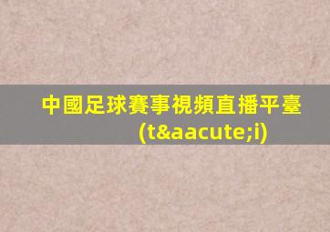中國足球賽事視頻直播平臺(tái)