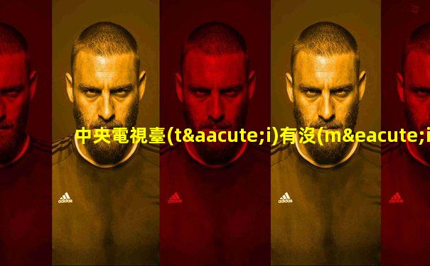中央電視臺(tái)有沒(méi)有世界杯直播