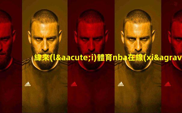 緯來(lái)體育nba在線(xiàn)直播cctv